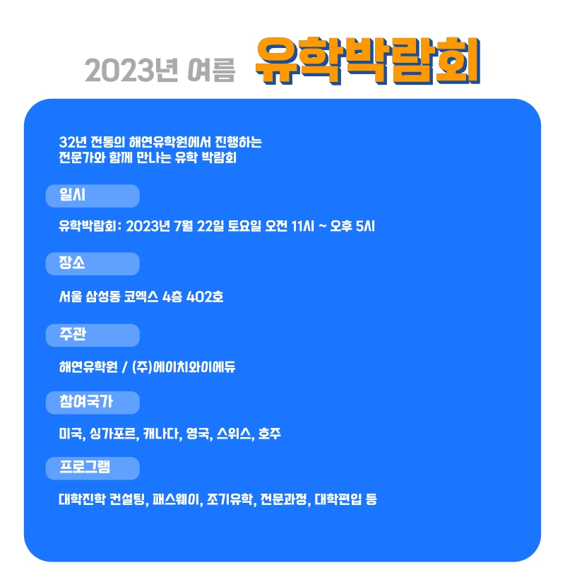 유학박람회 코엑스 2023년